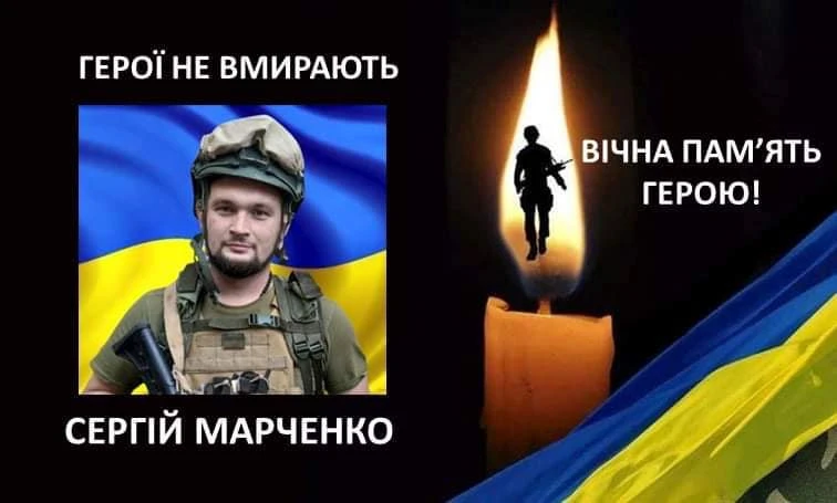 Сергій Марченко