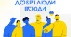 фестиваль "Добрі люди всюди"
