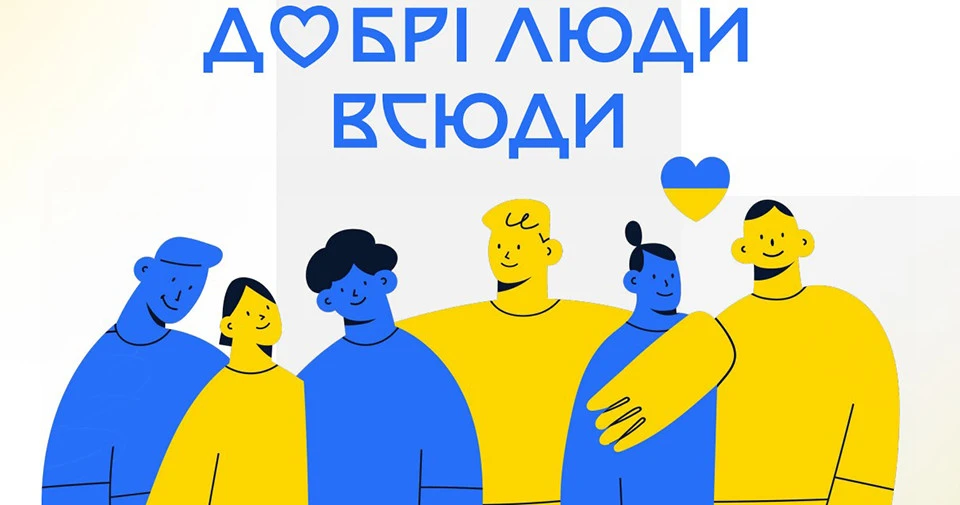фестиваль "Добрі люди всюди"