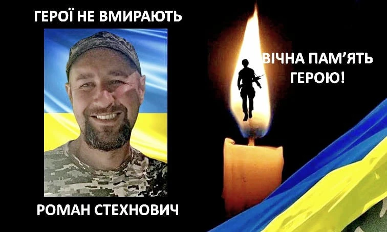 Роман Стехнович