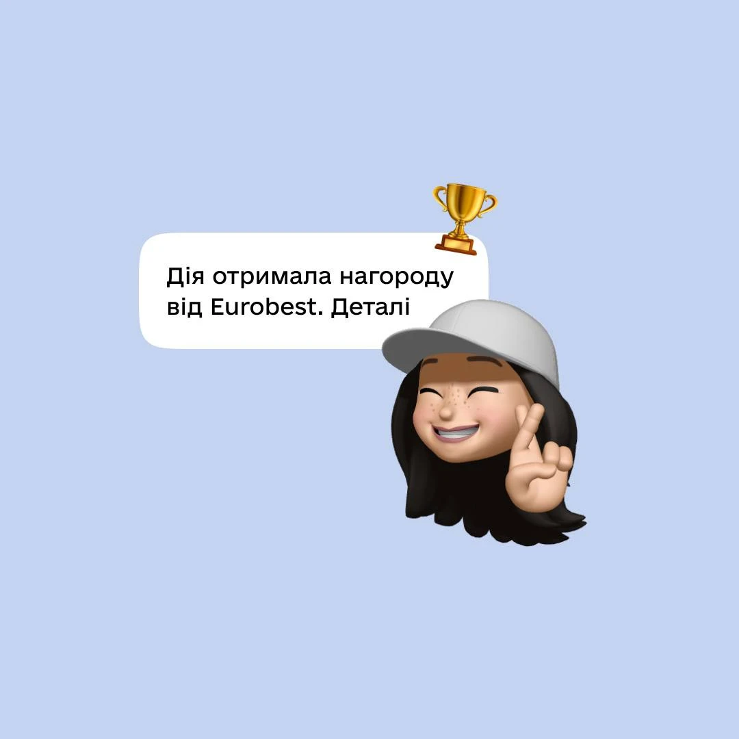 Дія отримала нагороду від Eurobest