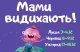 "Мами видихають"