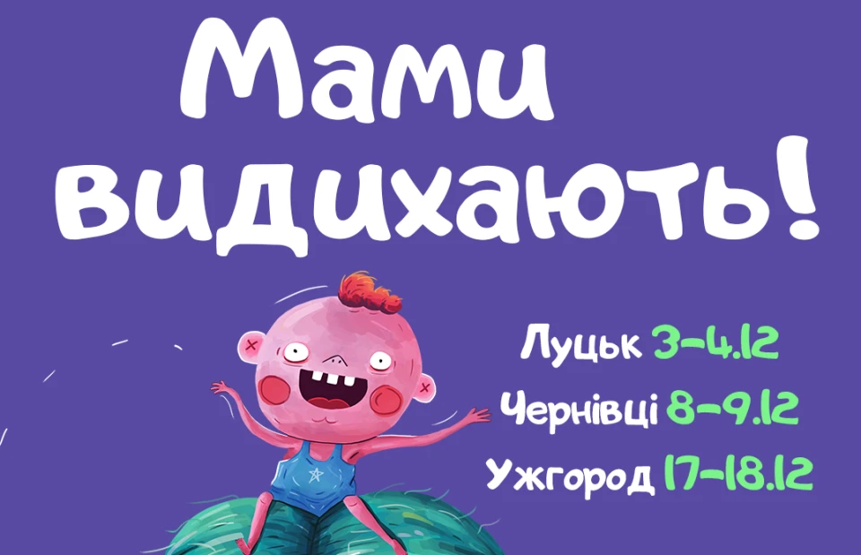 "Мами видихають"