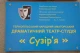 аматорський театр "Сузір'я"