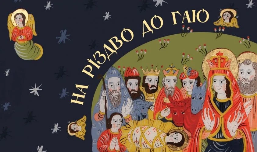 На Різдво до Гаю