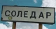 Соледар Соледар