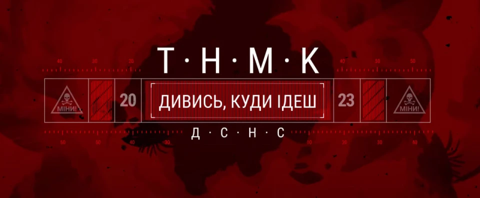 ДСНС та гурт ТНМК презентували кліп про мінну безпеку