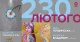 230 лютого