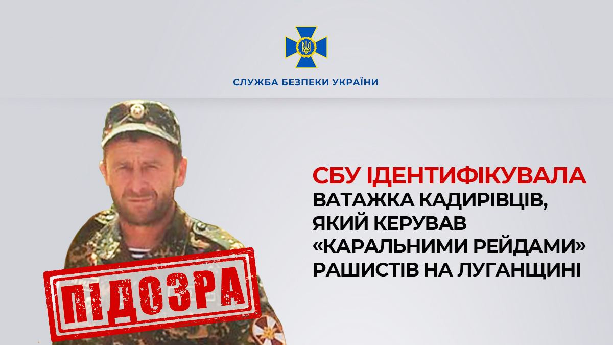 Кадирівець СБУ