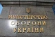 Міністерство оборони Міністерство оборони