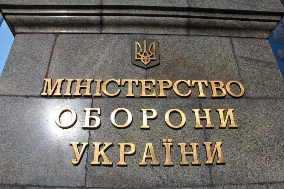 Міністерство оборони