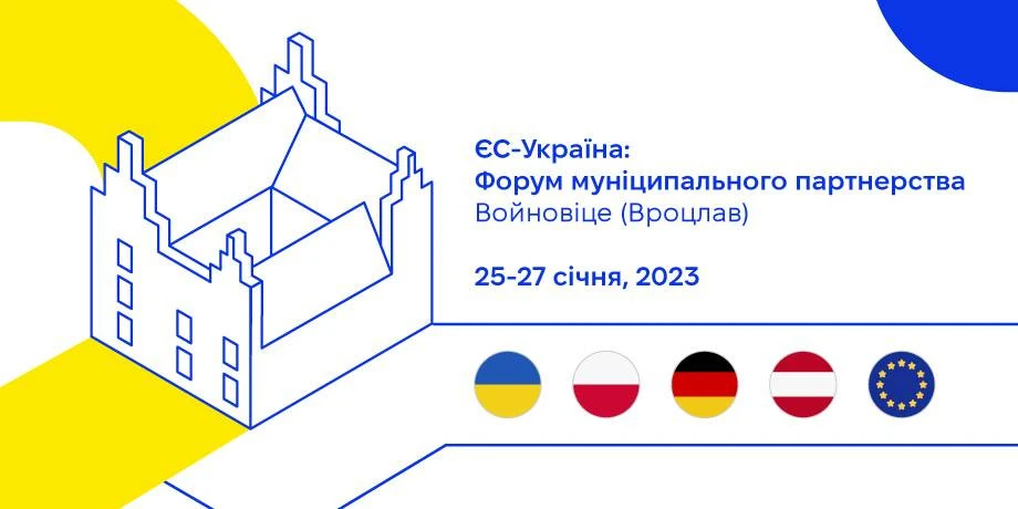 Форум муніципального партнерства ЄС-Україна