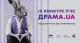 Драма.UA