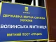 волинська митниця