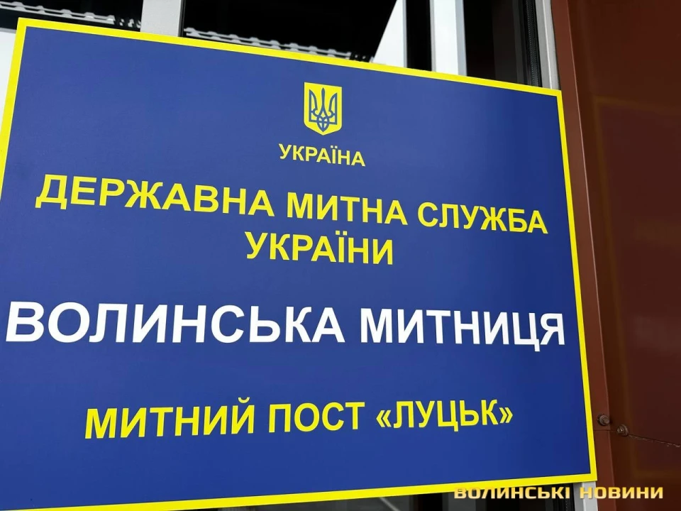 волинська митниця