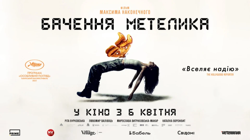 Фільм "Бачення метелика" вийде у прокат 6 квітня