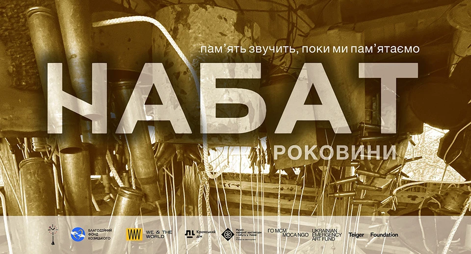 Набат: роковини