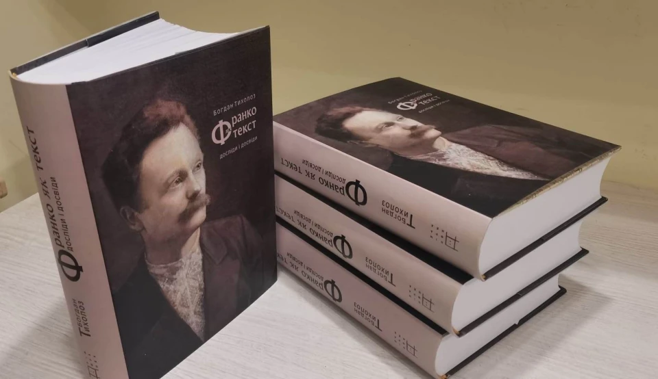 Книжка, у якій Франко не символ минулого, а наш сучасник