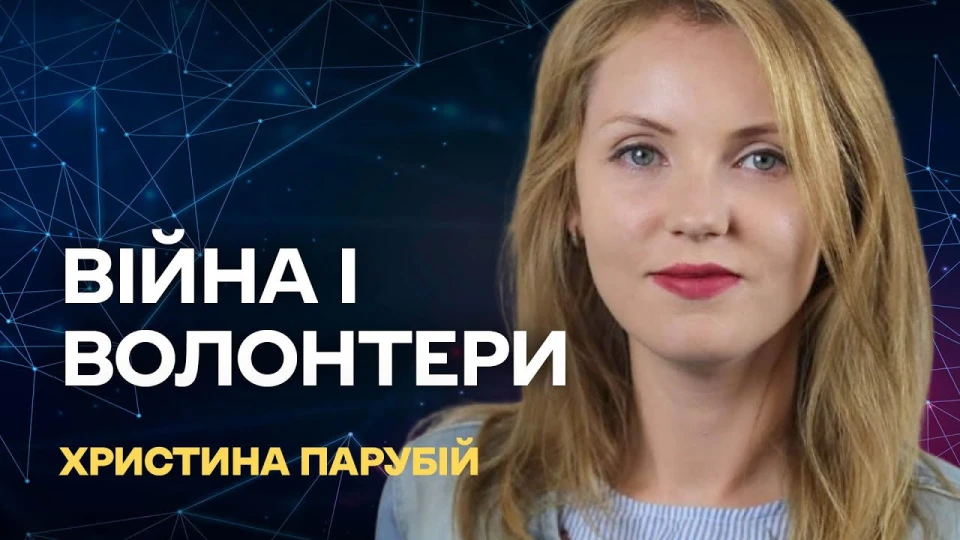 Христина Парубій, війна, волонтери, війна і волонтери