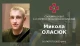 Микола Оласюк