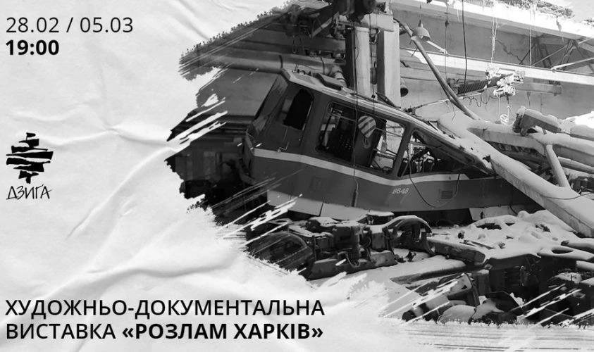 "Розлам Харків"