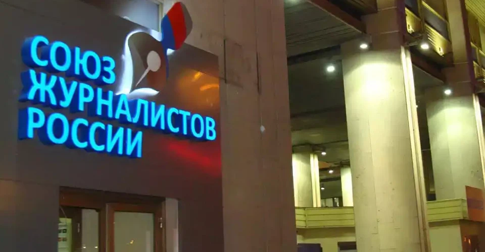 Союз журналістів Росії