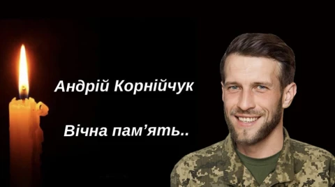 Андрій Корнійчук