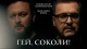 Гей, соколи