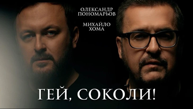 Гей, соколи