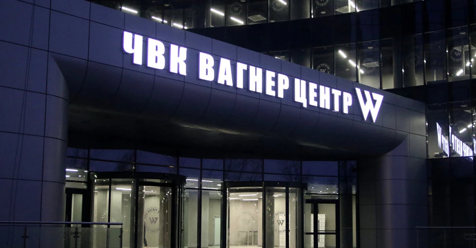 ПВК "Вагнер"