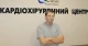 пацієнт кардіохірургів Ковеля