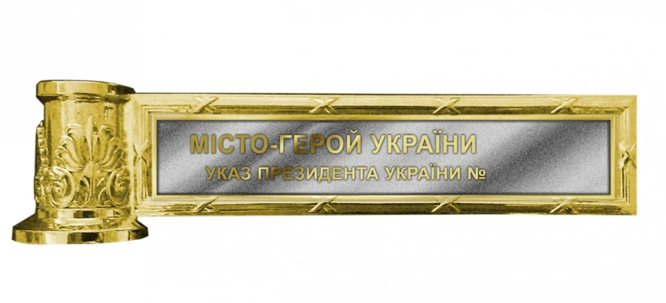 Почесна відзнака "Місто-герой України"