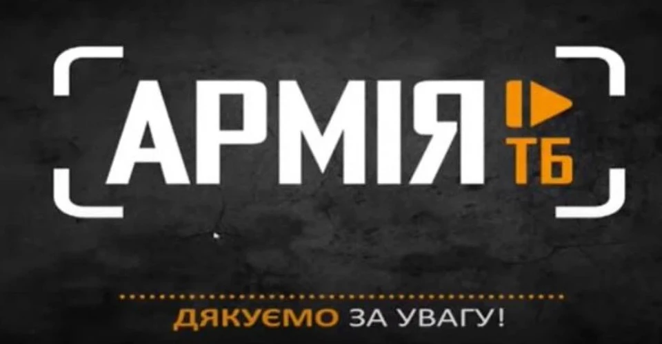 телеканал "Армія ТБ"