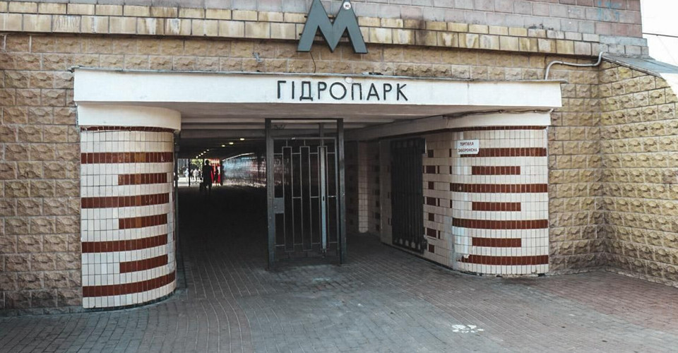 Метро гидропарк