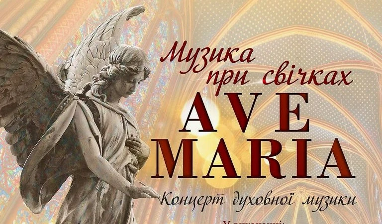 Фрагмент афіші концерту "Ave Maria"
