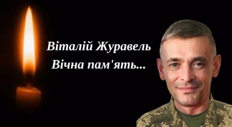 Віталій Журавель