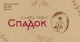 Спадок. З любов’ю, Бабуся