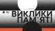 Виклики пам’яті