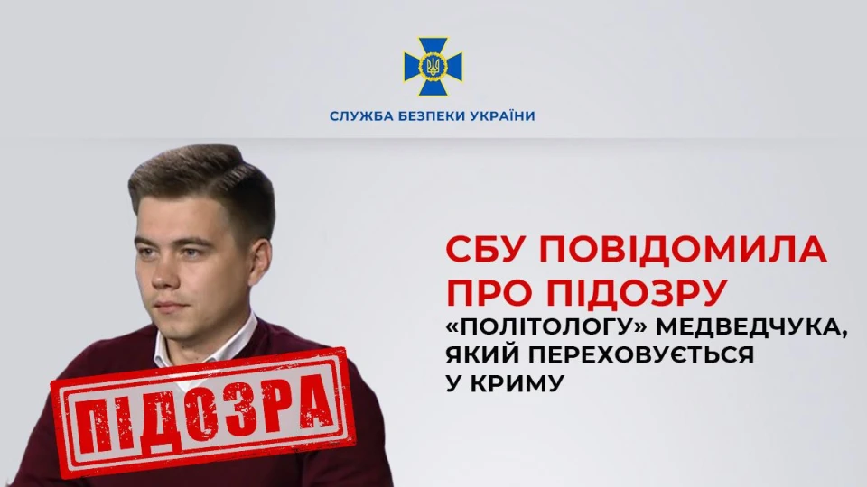 СБУ повідомила про підозру "політологу" Медведчука