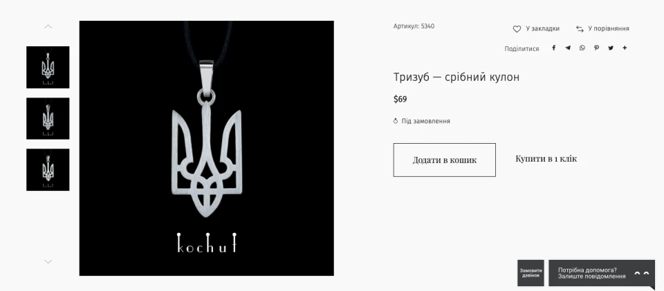 На фото: Kochut передасть кошти з продажу прикрас-тризубів на підтримку "Азову"