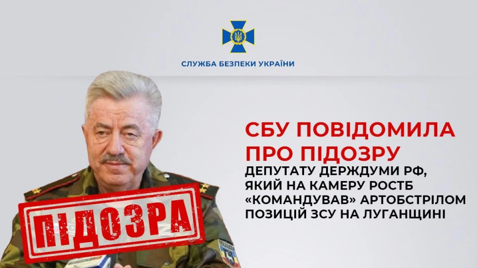 СБУ повідомила про підозру депутату держдуми РФ