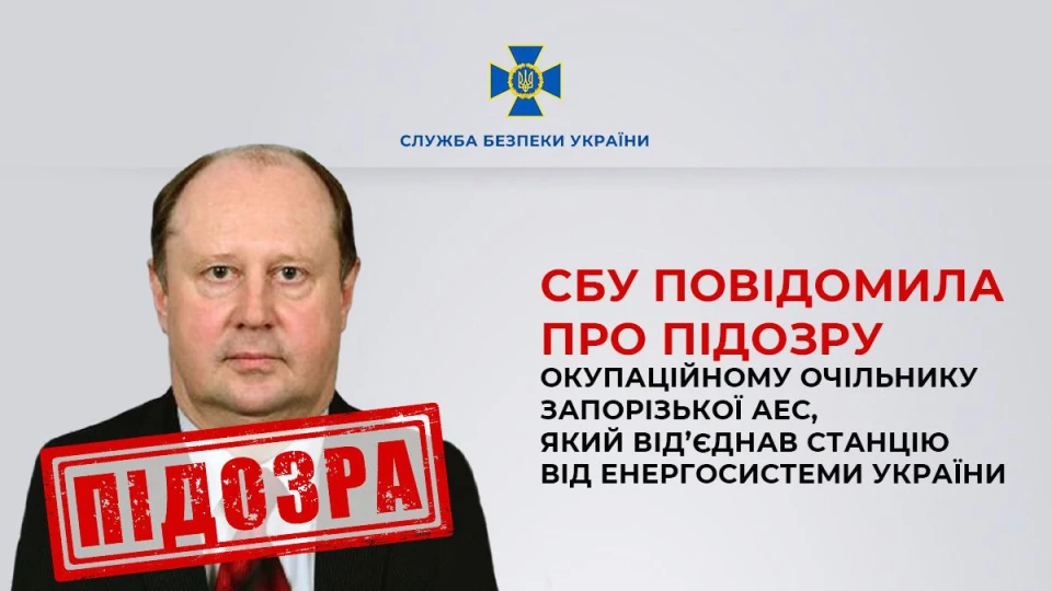 СБУ повідомила про підозру окупаційному очільнику Запорізької АЕС
