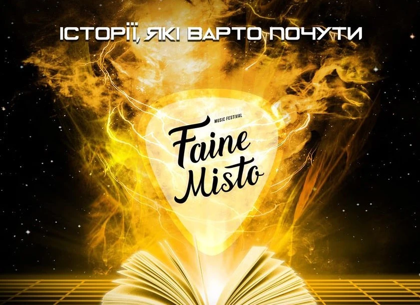 "Файне місто"