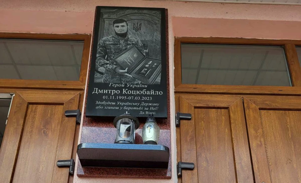 У Бовшеві на Прикарпатті відкрили пам’ятну дошку Герою України Дмитру Коцюбайлу
