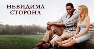Невидима сторона