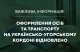 відновлено пропуск