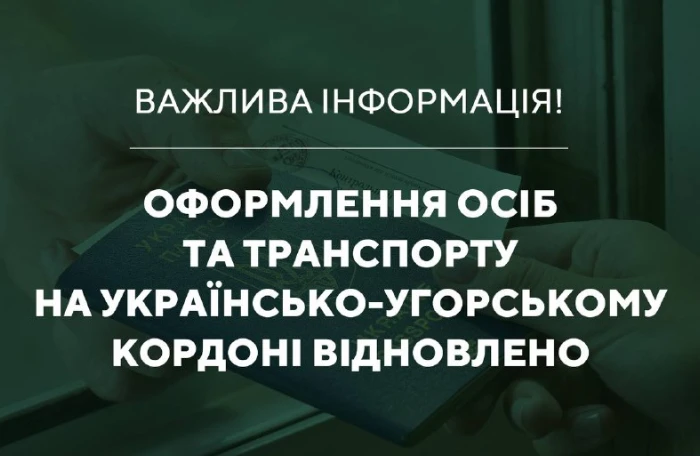 відновлено пропуск