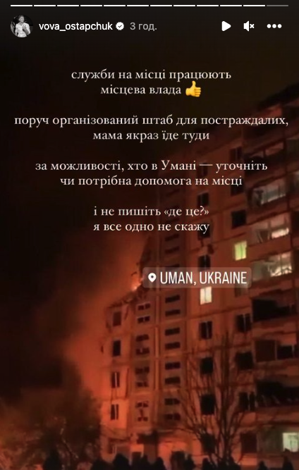 На фото: Остапчук емоційно відреагував на влучання в будинок в Умані