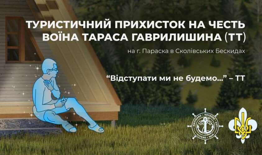 гірська оселя присвячена загиблому Герою