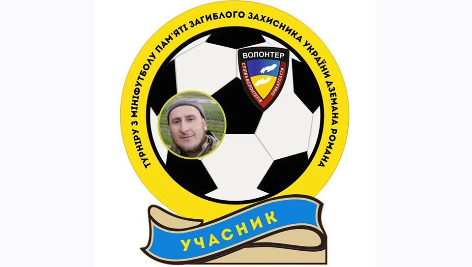 турнір пам'яті